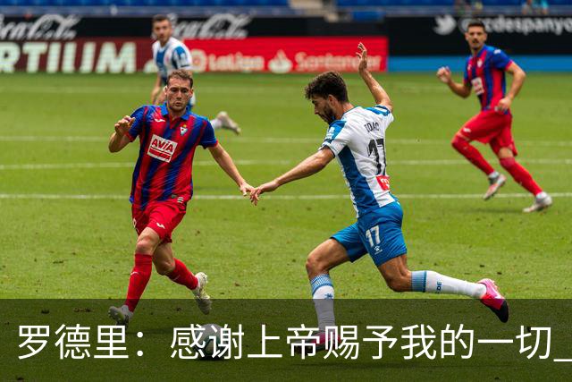 罗德里：感谢上帝赐予我的一切 这是关于自我超越的一堂课