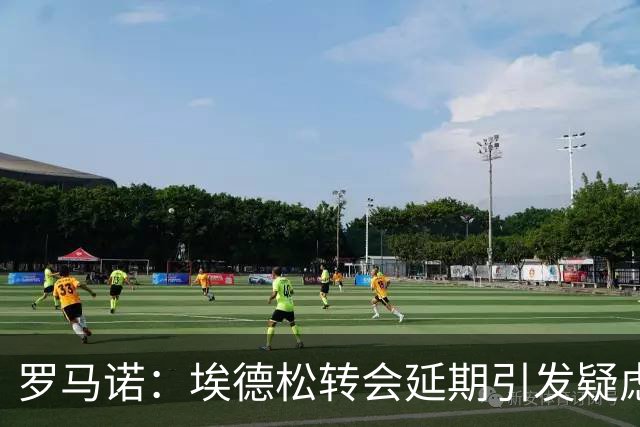 罗马诺：埃德松转会延期引发疑虑，最终他能否去曼联要看体检结果