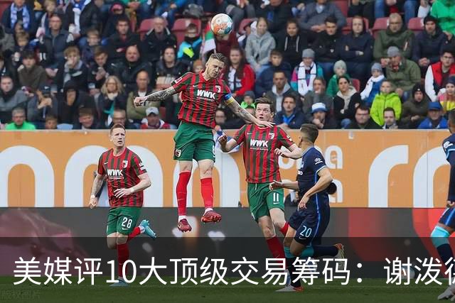 美媒评10大顶级交易筹码：谢泼德阿门均上榜 雄鹿27年首轮签居首