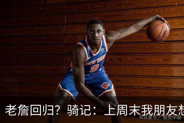 老詹回归？骑记：上周末我朋友想预订骑士季票 被告知请稍加等待