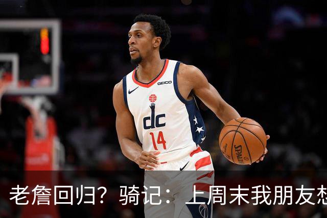 老詹回归？骑记：上周末我朋友想预订骑士季票 被告知请稍加等待