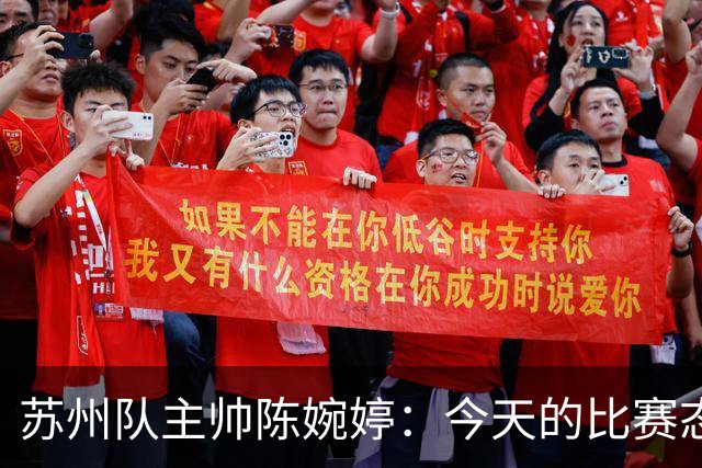 苏州队主帅陈婉婷：今天的比赛态度值得欣赏，年轻队员一直在进步