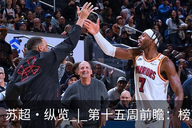 苏超·纵览 | 第十五周前瞻：榜首之位悬念再起，两位"南哥"同一种烦恼