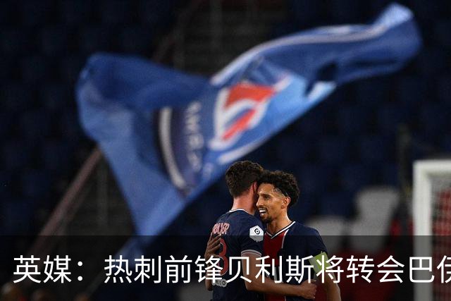 英媒：热刺前锋贝利斯将转会巴伊亚，后者为城市足球集团旗下球队