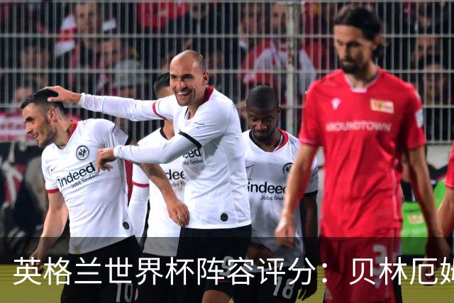 英格兰世界杯阵容评分：贝林厄姆历史级，赖斯挣扎，凯恩沮丧