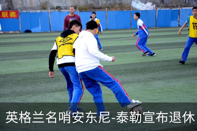 英格兰名哨安东尼-泰勒宣布退休 20年生涯执法831场