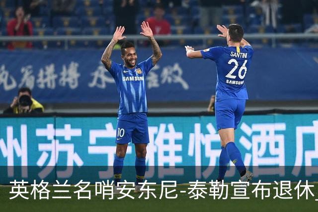 英格兰名哨安东尼-泰勒宣布退休 20年生涯执法831场