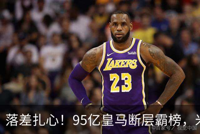落差扎心！95亿皇马断层霸榜，米兰18.5亿排14，意甲追英超难在哪