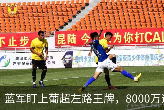 蓝军盯上葡超左路王牌，8000万违约金拦着，切尔西却已经敲门了