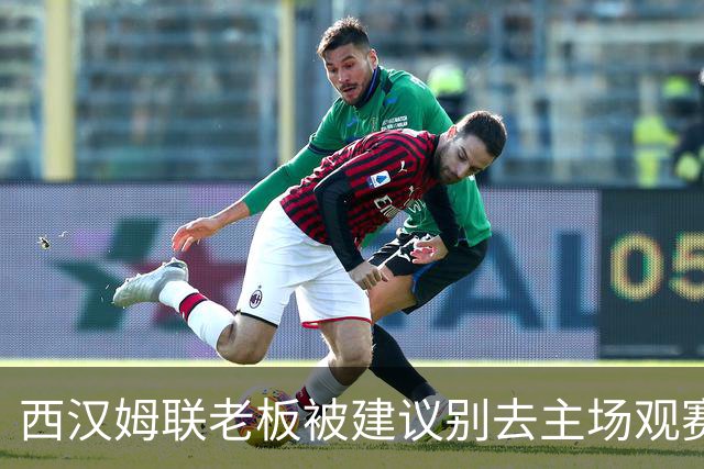 西汉姆联老板被建议别去主场观赛，但他不打算听