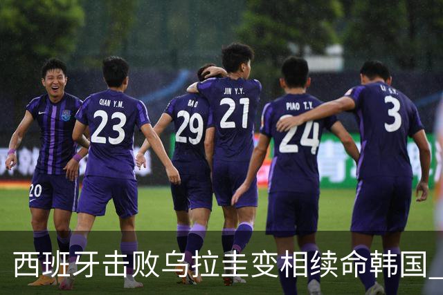 西班牙击败乌拉圭变相续命韩国 小组第1出线避开潘帕斯雄鹰