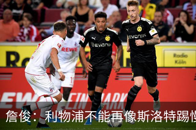 詹俊：利物浦不能再像斯洛特踢慢速传控，希望伊劳拉把斯科特带来