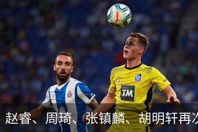 赵睿、周琦、张镇麟、胡明轩再次缺席！原因曝光，只有一人受伤