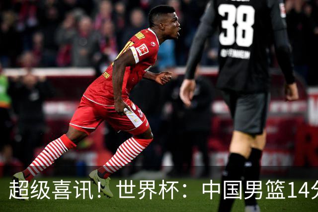 超级喜讯！世界杯：中国男篮14分大逆转 31-15一波流 2连胜保底第10