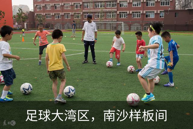 足球大湾区，南沙样板间