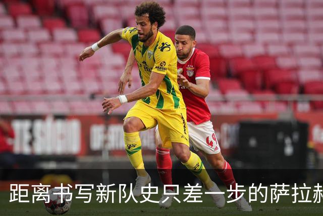 距离书写新队史只差一步的萨拉赫，带着骄傲和心碎离开