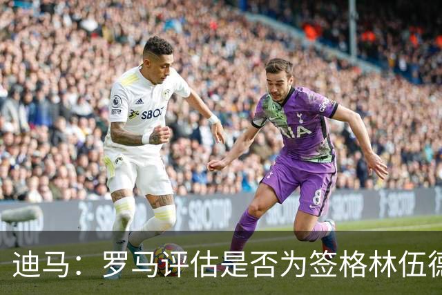 迪马：罗马评估是否为签格林伍德送出报价，马竞也对球员感兴趣