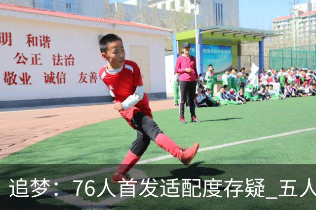追梦：76人首发适配度存疑 五人都需要球权&同时在场并非最优解
