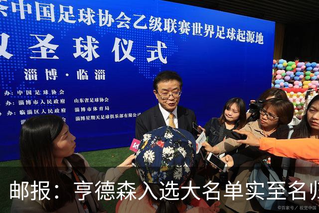 邮报：亨德森入选大名单实至名归，他能激励队友也能稳定球队情绪