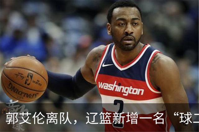 郭艾伦离队，辽篮新增一名“球二代”，有球队购买贺希宁顶薪续约权