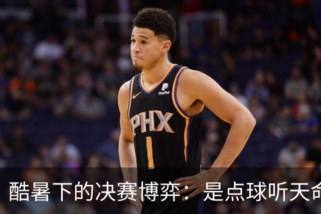 酷暑下的决赛博弈：是点球听天命，还是绝杀定乾坤？