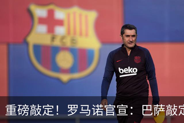 重磅敲定！罗马诺官宣：巴萨敲定锋线新援，阿森纳轮换球员转会离队，曼联入账1700万转会资金