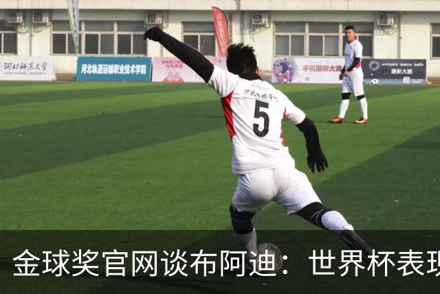 金球奖官网谈布阿迪：世界杯表现引人注目，发挥沉稳可靠