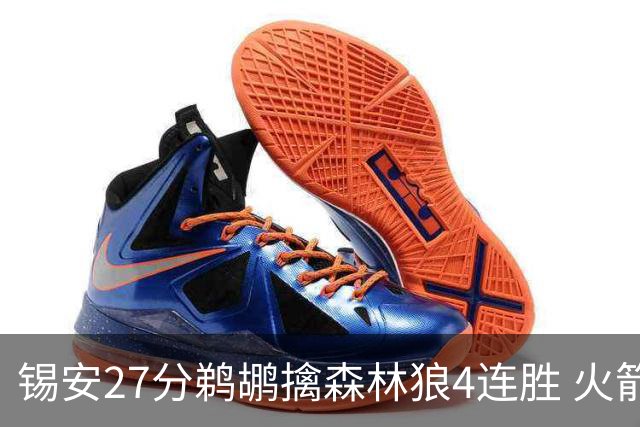 锡安27分鹈鹕擒森林狼4连胜 火箭送篮网5连败