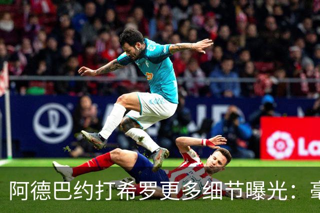 阿德巴约打希罗更多细节曝光：毫不犹豫出拳+眼部留伤 冲突无人报警