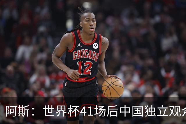 阿斯：世界杯41场后中国独立观众超2亿 日本vs突尼斯2400万人观看