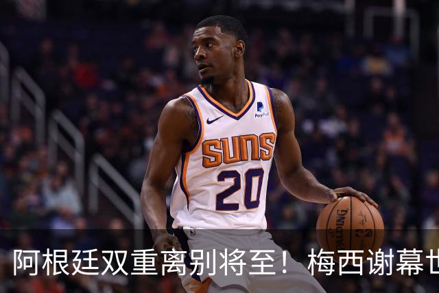 阿根廷双重离别将至！梅西谢幕世界杯，斯卡洛尼萌生退意欲放手！