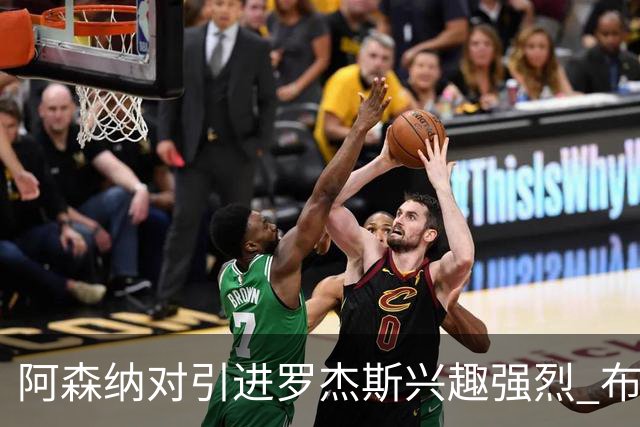 阿森纳对引进罗杰斯兴趣强烈 布鲁日边锋进入考察范围
