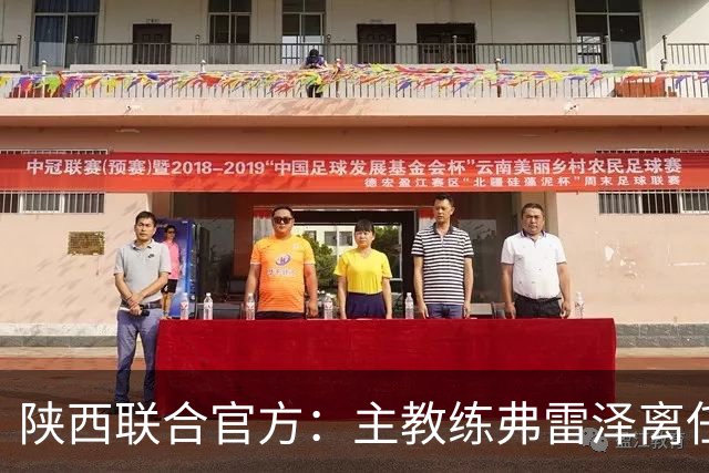 陕西联合官方：主教练弗雷泽离任，俱乐部现已启动主教练选聘工作