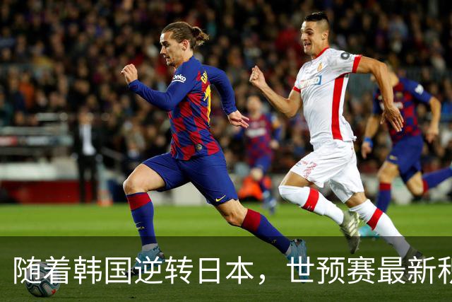 随着韩国逆转日本，世预赛最新积分榜：中国男篮第三晋级 省队垫底