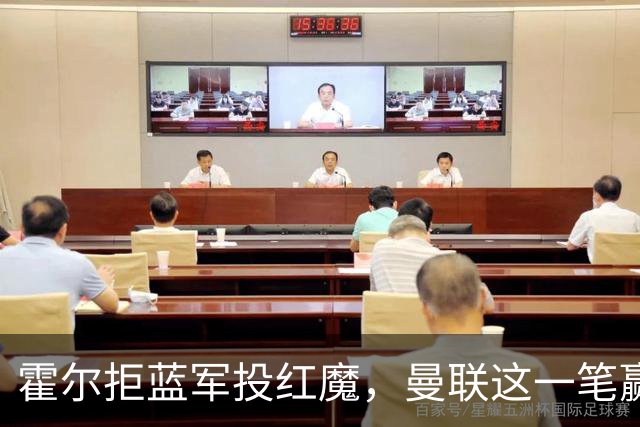 霍尔拒蓝军投红魔，曼联这一笔赢麻了转会市场上有个奇怪的现象：有些球员明明在母队混得风生水起，却偏要出走