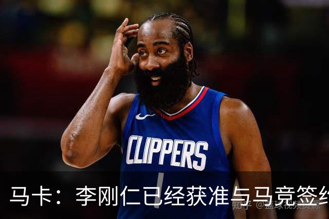 马卡：李刚仁已经获准与马竞签约，转会会在明天官宣