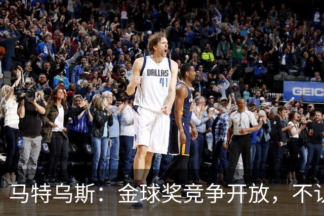马特乌斯：金球奖竞争开放，不认为罗德里会再得奖，更看好登贝莱