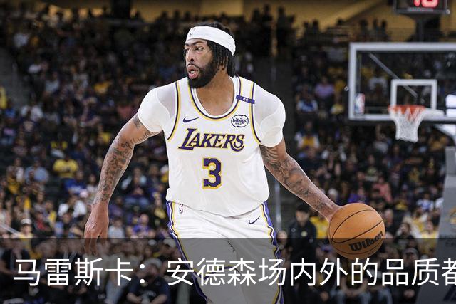 马雷斯卡：安德森场内外的品质都适合曼城；蒙加来曼城是对的