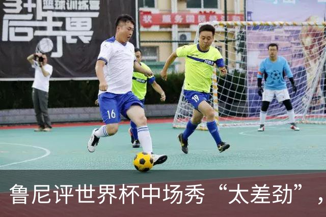 鲁尼评世界杯中场秀“太差劲”，最精彩是它结束的时候，网友：大实话