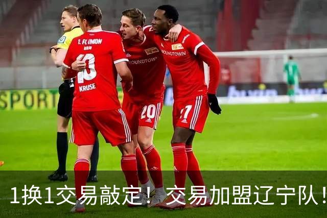 1换1交易敲定！交易加盟辽宁队！千万级别的超级新星