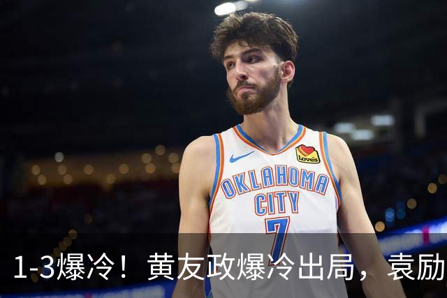 1-3爆冷！黄友政爆冷出局，袁励岑晋级，国乒4人遭淘汰，王曼昱陪练3-0