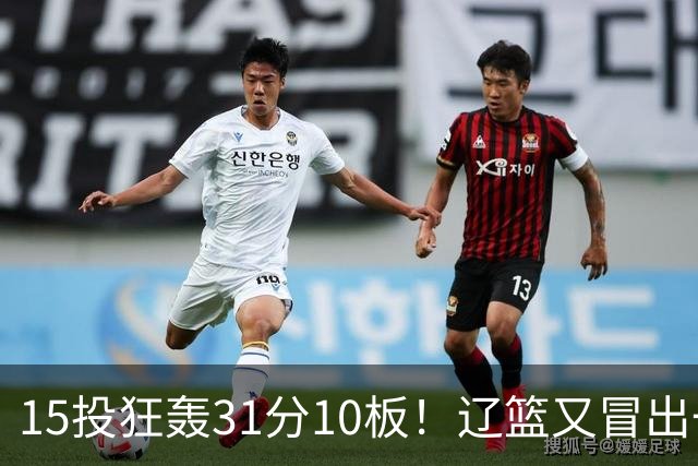 15投狂轰31分10板！辽篮又冒出一个锋线天才：他会是下一个张镇麟吗？