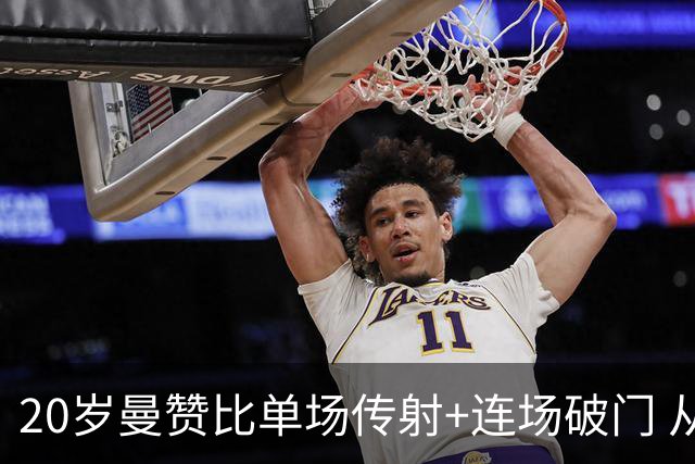 20岁曼赞比单场传射+连场破门 从秘密武器跻身大主力