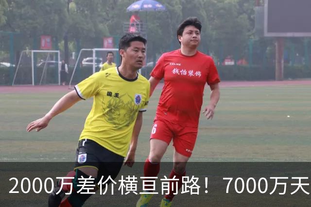 2000万差价横亘前路！7000万天价，切尔西为何拦下球员的西甲归途