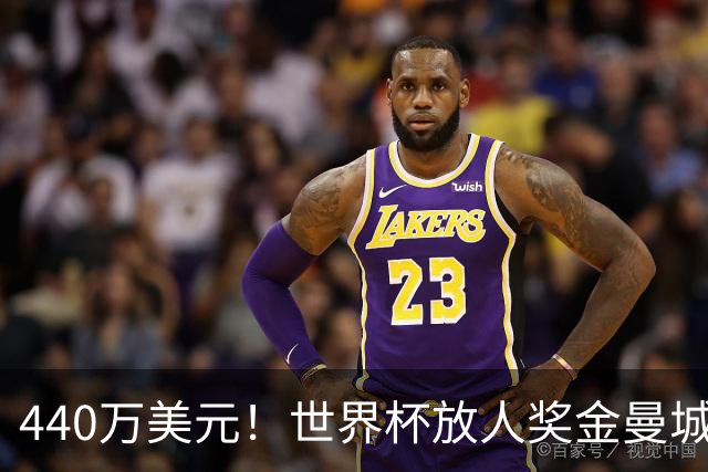 440万美元！世界杯放人奖金曼城独占鳌头 布阿迪碎片+1？