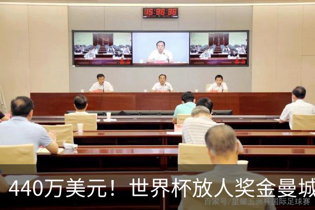440万美元！世界杯放人奖金曼城独占鳌头 布阿迪碎片+1？