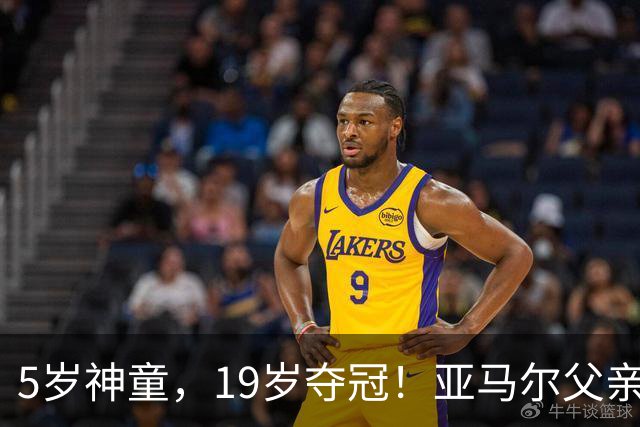 5岁神童，19岁夺冠！亚马尔父亲街头捡垃圾，竟养出世界杯巨星