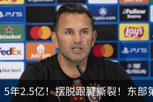 5年2.5亿！摆脱跟腱撕裂！东部第一组织控卫
