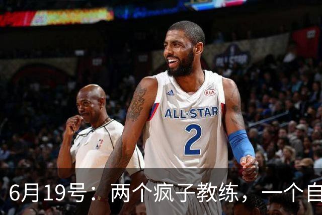 6月19号：两个疯子教练，一个自掏5800万，一个辞职扎根煤渣地，他们正在悄悄改变中国足球