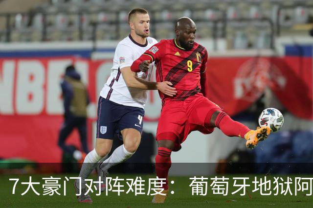 7大豪门对阵难度：葡萄牙地狱阿根廷天使 法英竟一致